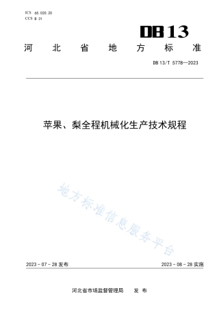 DB13_T 5778-2023苹果、梨全程机械化生产技术规程.pdf
