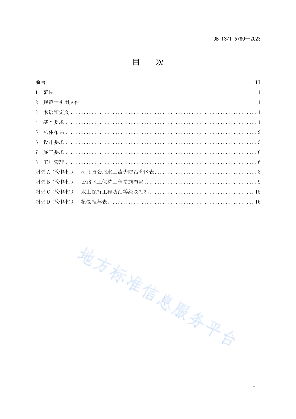 DB13_T 5780-2023公路水土保持工程技术规范.pdf_第3页