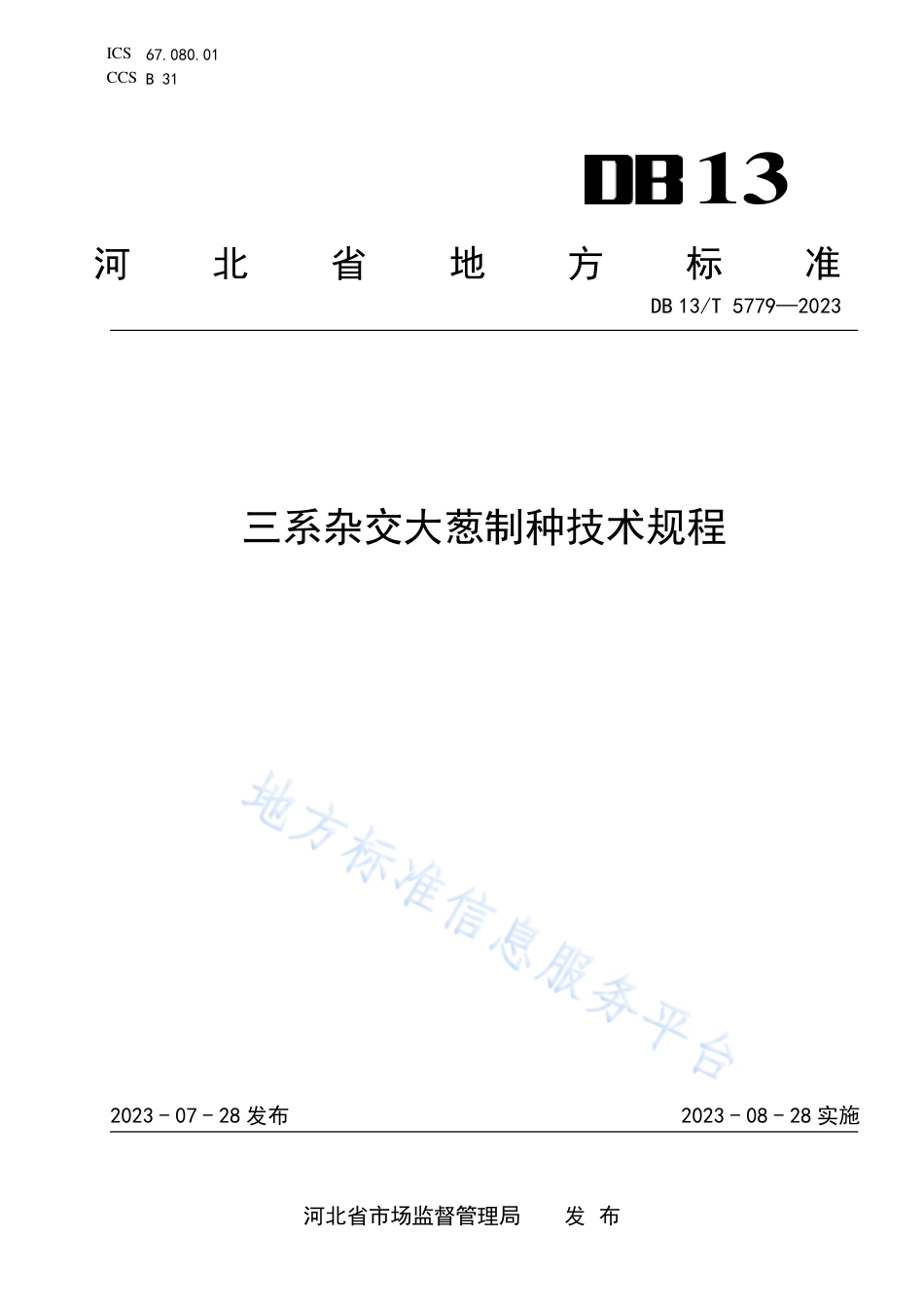 DB13_T 5779-2023三系杂交大葱制种技术规程.pdf_第1页