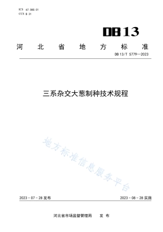 DB13_T 5779-2023三系杂交大葱制种技术规程.pdf