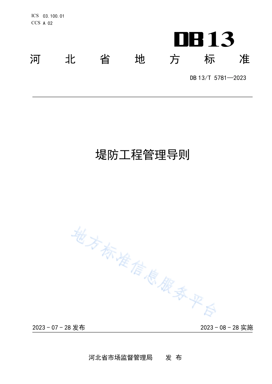 DB13_T 5781-2023堤防工程管理导则.pdf_第1页