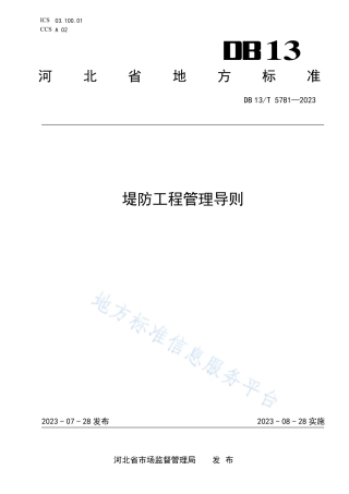 DB13_T 5781-2023堤防工程管理导则.pdf