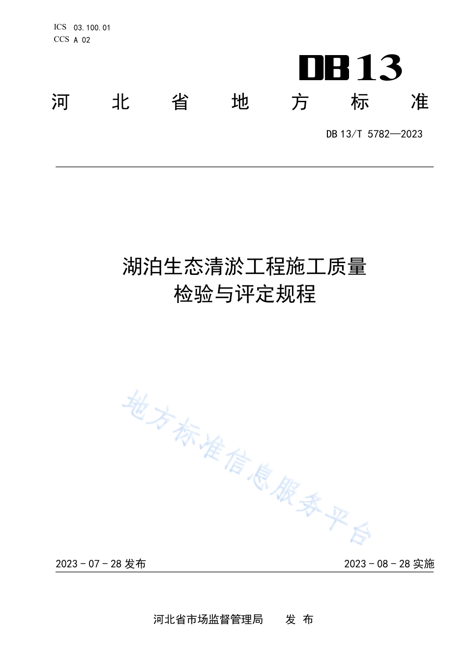 DB13_T 5782-2023湖泊生态清淤工程施工质量检验与评定规程.pdf_第1页