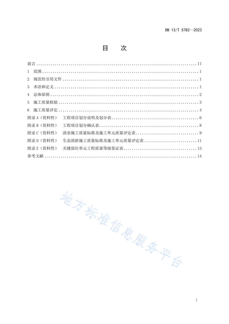 DB13_T 5782-2023湖泊生态清淤工程施工质量检验与评定规程.pdf_第3页
