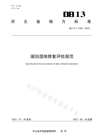 DB13_T 5783-2023湖泊湿地修复评估规范.pdf