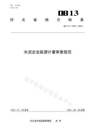 DB13_T 5792-2023水泥企业能源计量审查规范.pdf