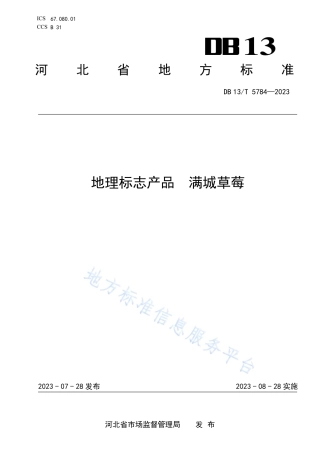 DB13_T 5784-2023地理标志产品  满城草莓.pdf