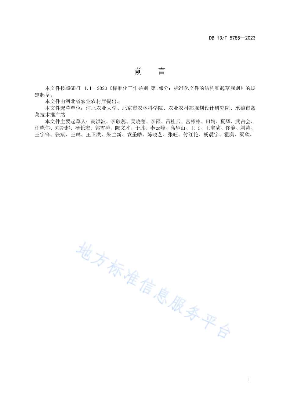 DB13_T 5785-2023水培叶菜工厂化高效生产技术规程.pdf_第3页