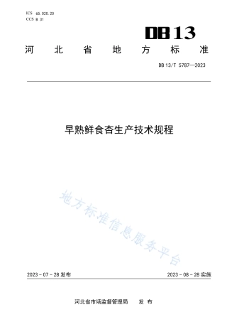 DB13_T 5787-2023早熟鲜食杏生产技术规程.pdf