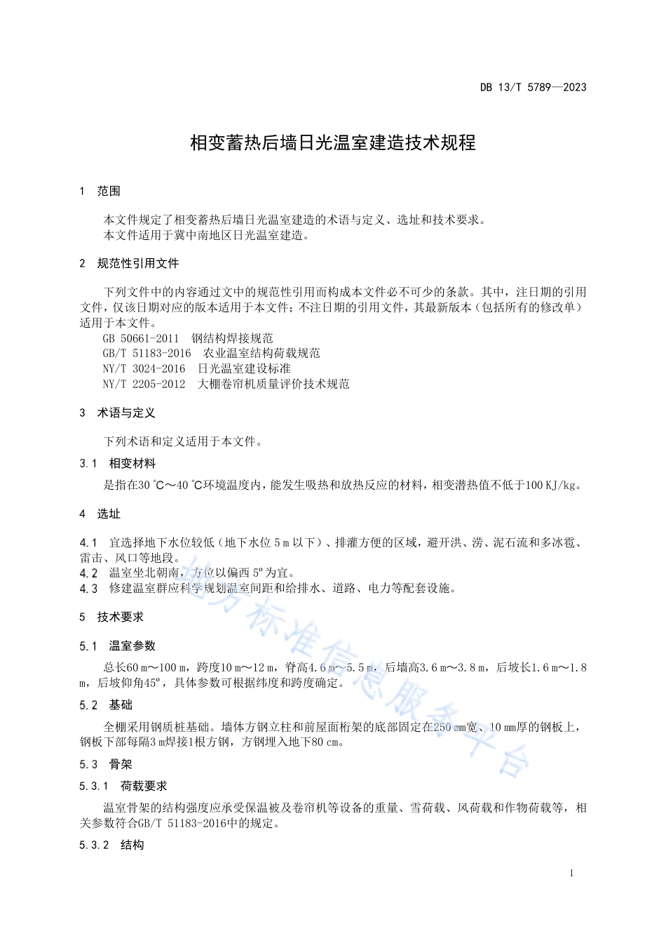 DB13_T 5789-2023相变蓄热后墙日光温室建造技术规程.pdf_第3页