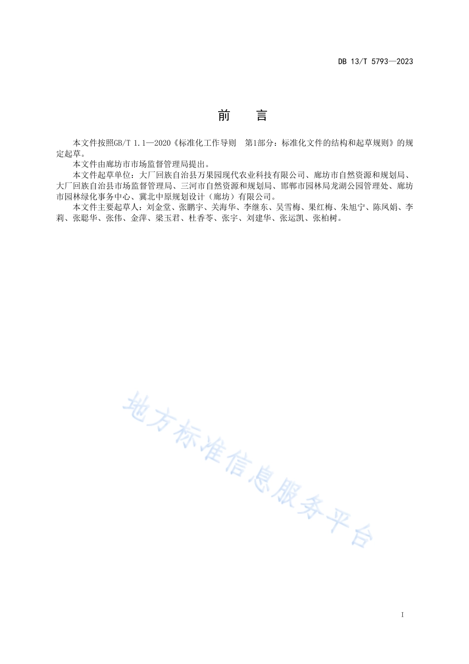 DB13_T 5793-2023南植北栽土壤改良技术要求.pdf_第3页