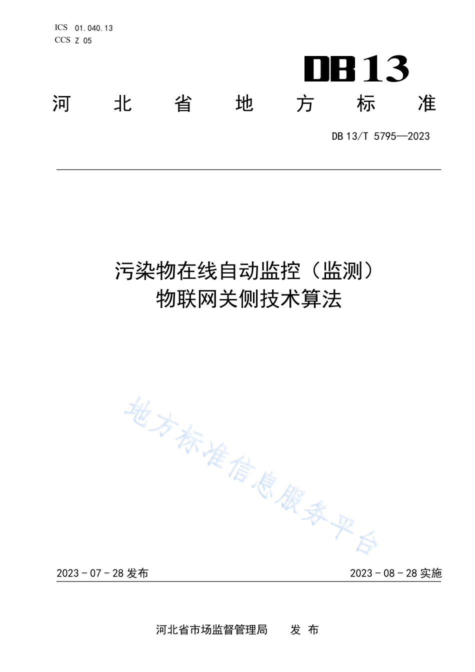 DB13_T 5795-2023污染物在线自动监控（监测）物联网关侧技术算法.pdf_第1页