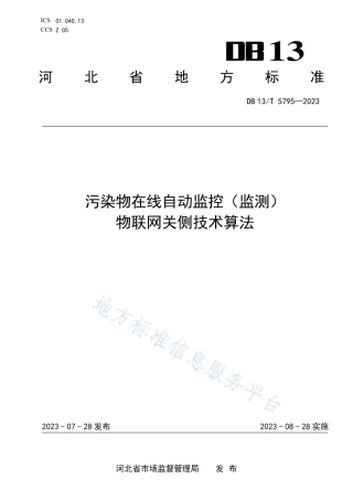 DB13_T 5795-2023污染物在线自动监控（监测）物联网关侧技术算法.pdf