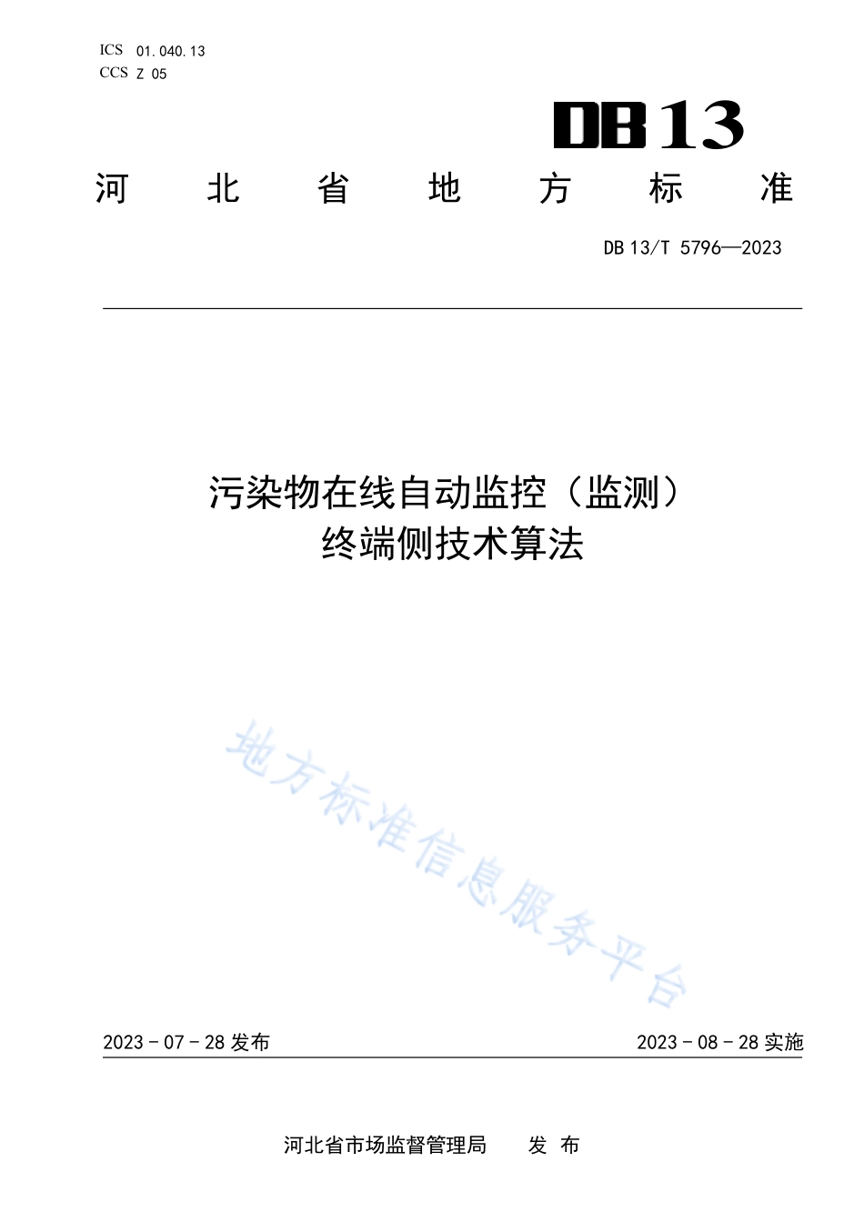 DB13_T 5796-2023污染物在线自动监控（监测）终端侧技术算法.pdf_第1页