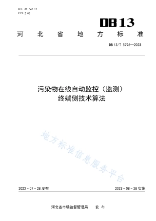 DB13_T 5796-2023污染物在线自动监控（监测）终端侧技术算法.pdf