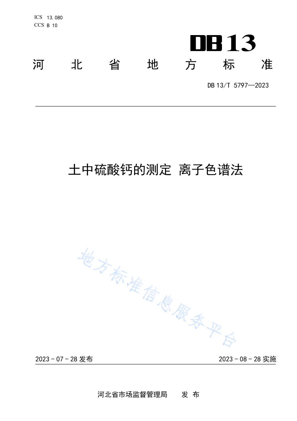 DB13_T 5797-2023土中硫酸钙的测定 离子色谱法.pdf_第1页