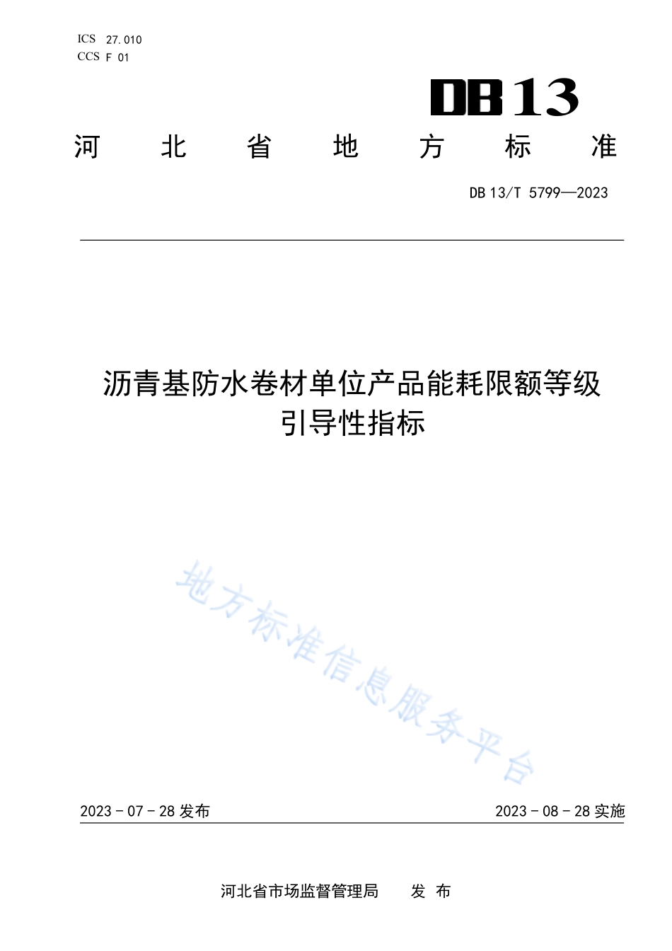 DB13_T 5799-2023沥青基防水卷材单位产品能耗限额等级引导性指标.pdf_第1页
