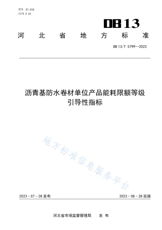DB13_T 5799-2023沥青基防水卷材单位产品能耗限额等级引导性指标.pdf