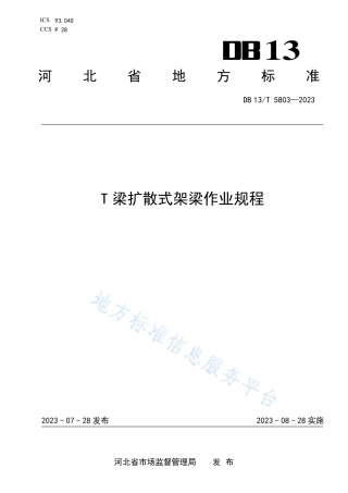 DB13_T 5803-2023T梁扩散式架梁作业规程.pdf