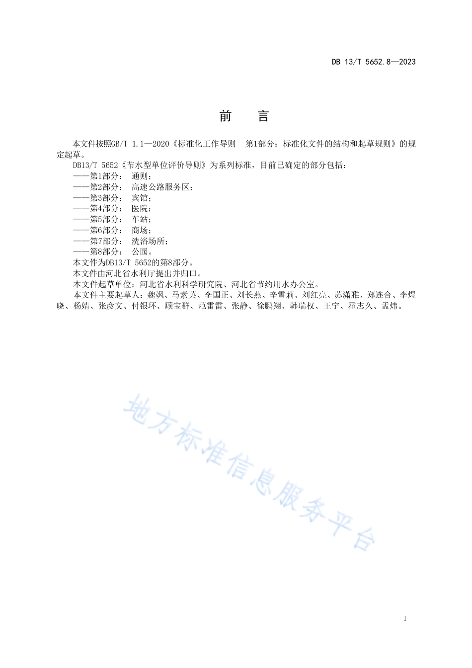 DB13_T 5652.8-2023节水型单位评价导则 第8部分：公园.pdf_第3页
