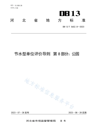 DB13_T 5652.8-2023节水型单位评价导则 第8部分：公园.pdf