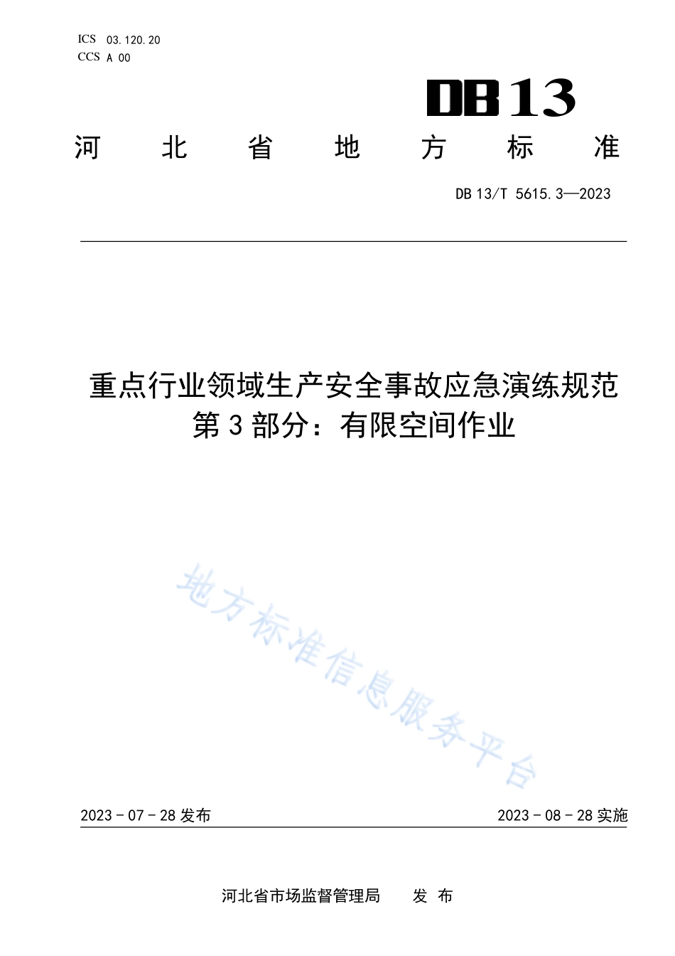 DB13_T 5615.3-2023重点行业领域生产安全事故应急演练规范第3部分：有限空间作业.pdf_第1页