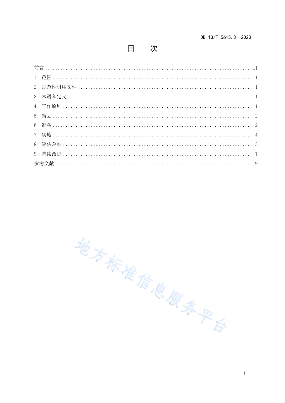 DB13_T 5615.3-2023重点行业领域生产安全事故应急演练规范第3部分：有限空间作业.pdf_第3页