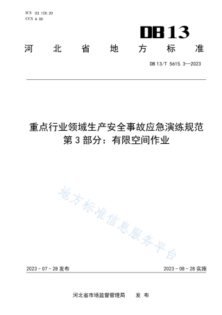 DB13_T 5615.3-2023重点行业领域生产安全事故应急演练规范第3部分：有限空间作业.pdf