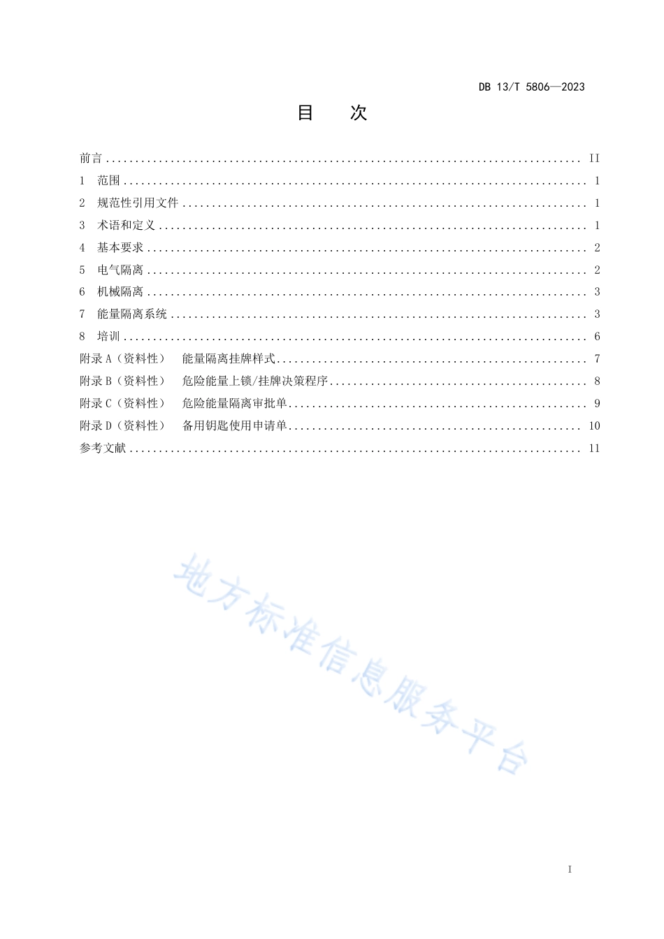 DB13_T 5806-2023工贸企业能量隔离安全管理规范.pdf_第3页