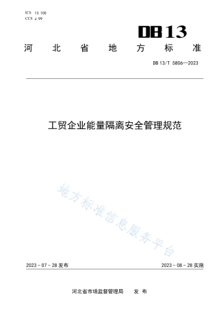 DB13_T 5806-2023工贸企业能量隔离安全管理规范.pdf