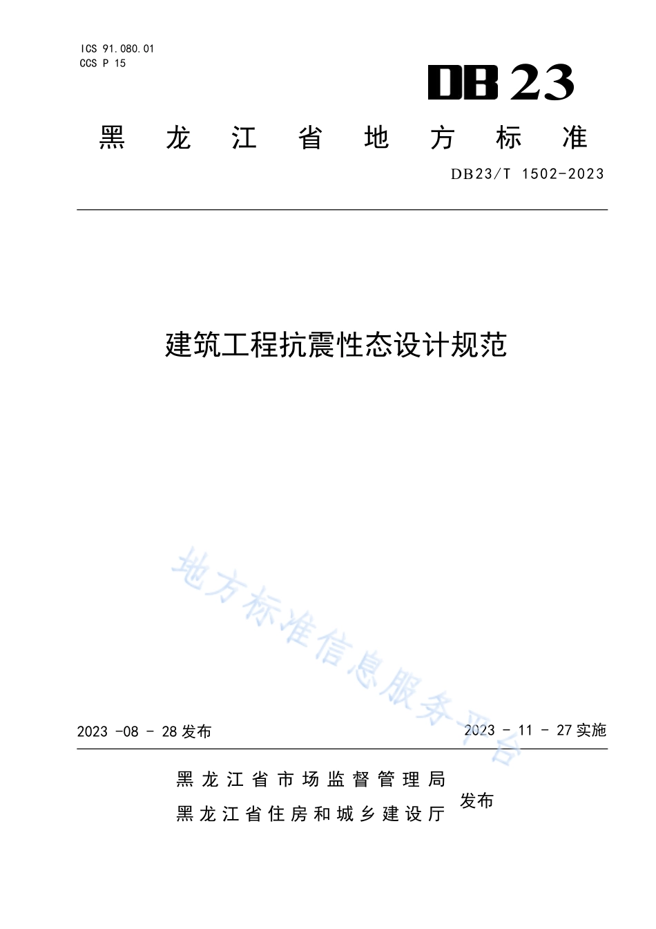 DB23_T 1502—2023建筑工程抗震性态设计规范.pdf_第1页