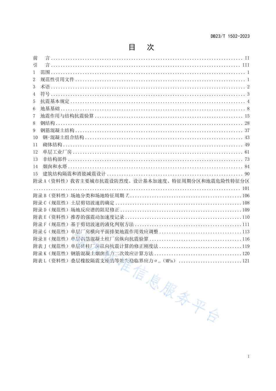 DB23_T 1502—2023建筑工程抗震性态设计规范.pdf_第3页