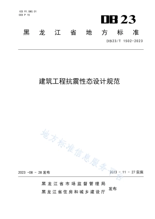 DB23_T 1502—2023建筑工程抗震性态设计规范.pdf