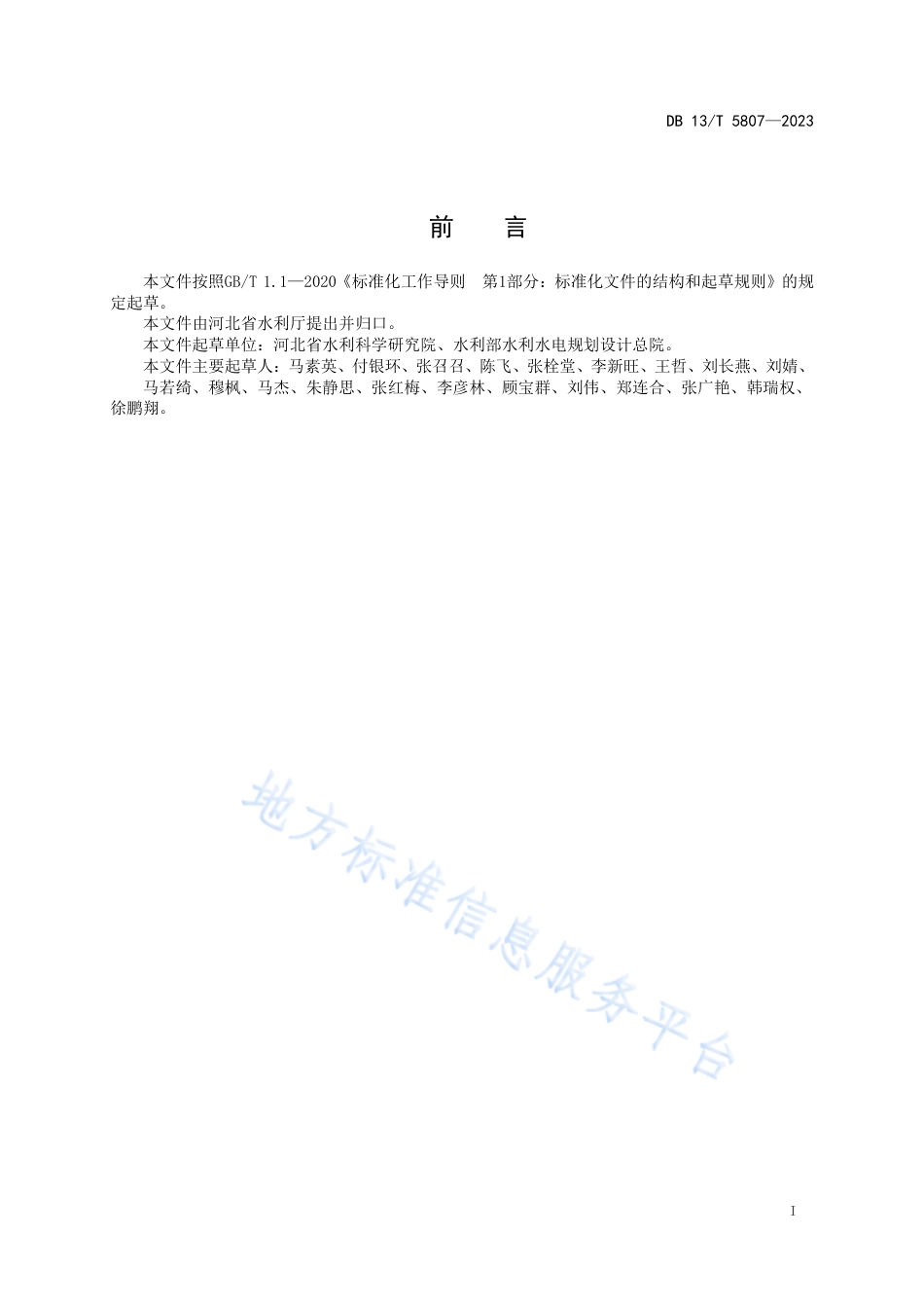 DB13_T 5807-2023地下水超采治理评估与复核技术指南.pdf_第3页