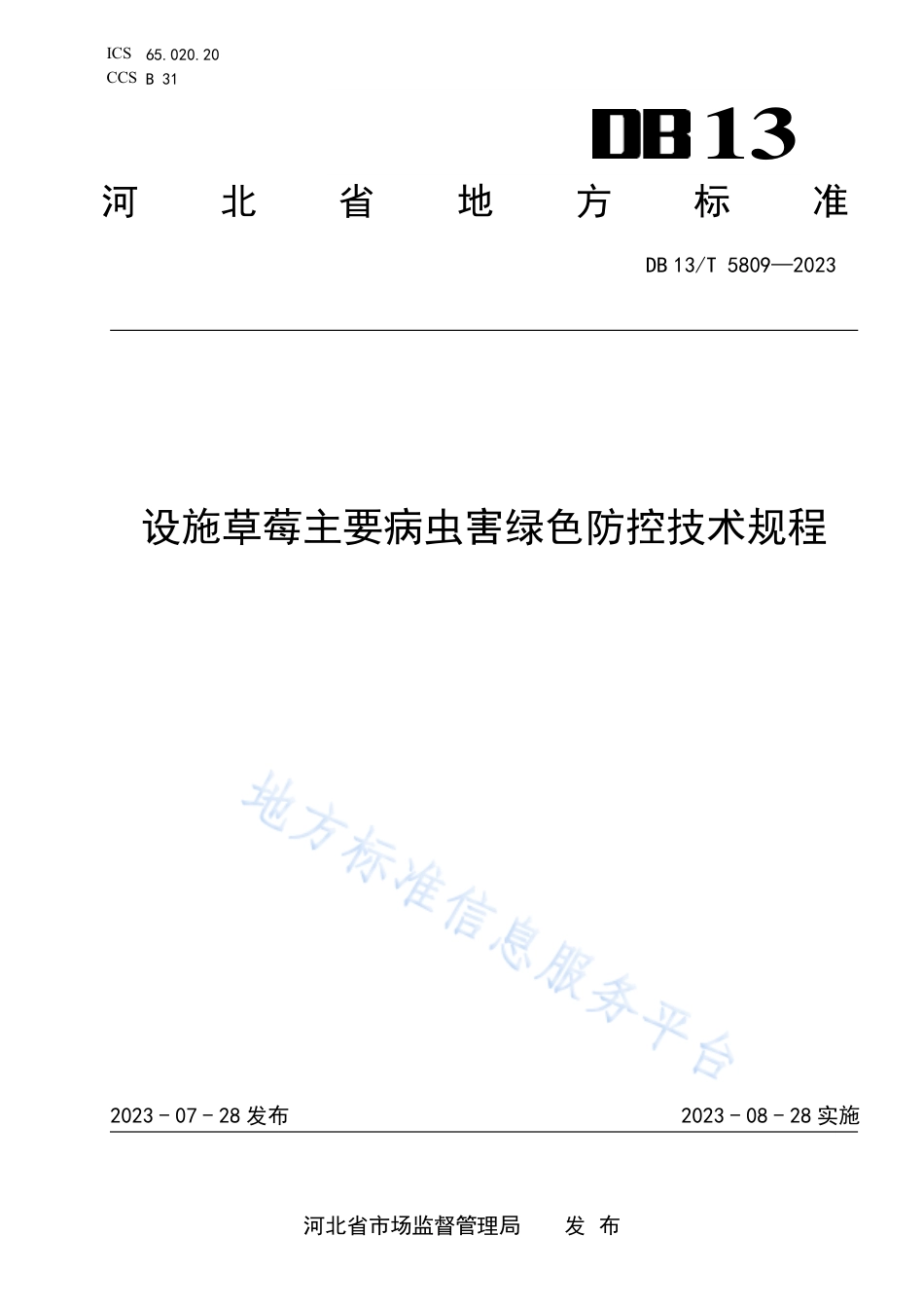 DB13_T 5809-2023设施草莓主要病虫害绿色防控技术规程.pdf_第1页
