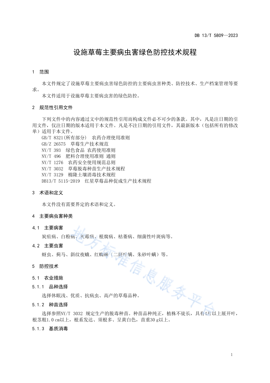 DB13_T 5809-2023设施草莓主要病虫害绿色防控技术规程.pdf_第3页