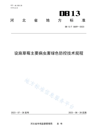 DB13_T 5809-2023设施草莓主要病虫害绿色防控技术规程.pdf