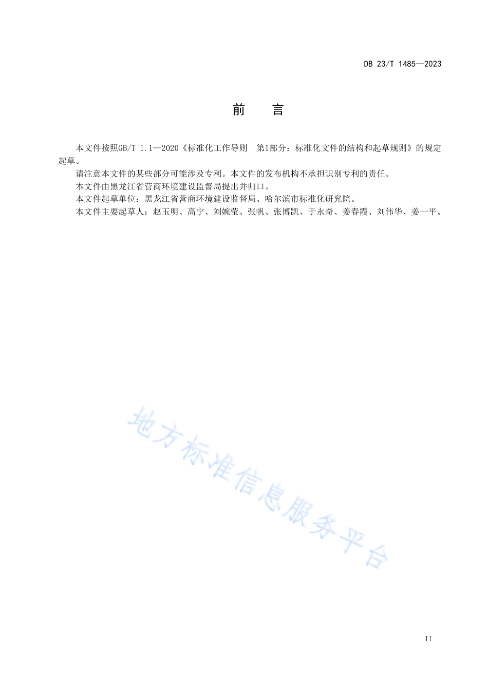 DB23_T 1485-2023政务服务中心服务规范.pdf_第3页