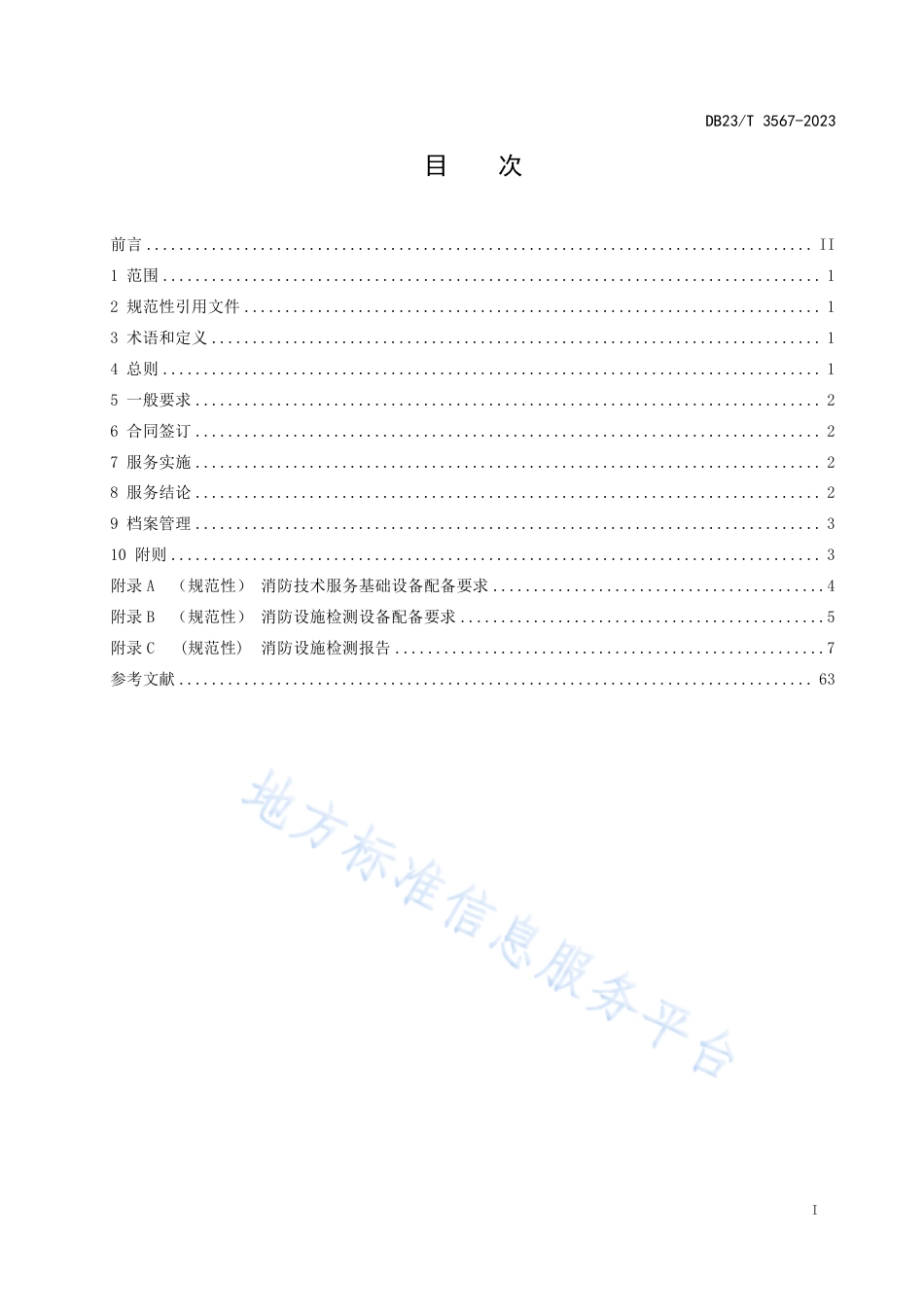 DB23_T 3567—2023建筑消防设施检测服务规范.pdf_第2页
