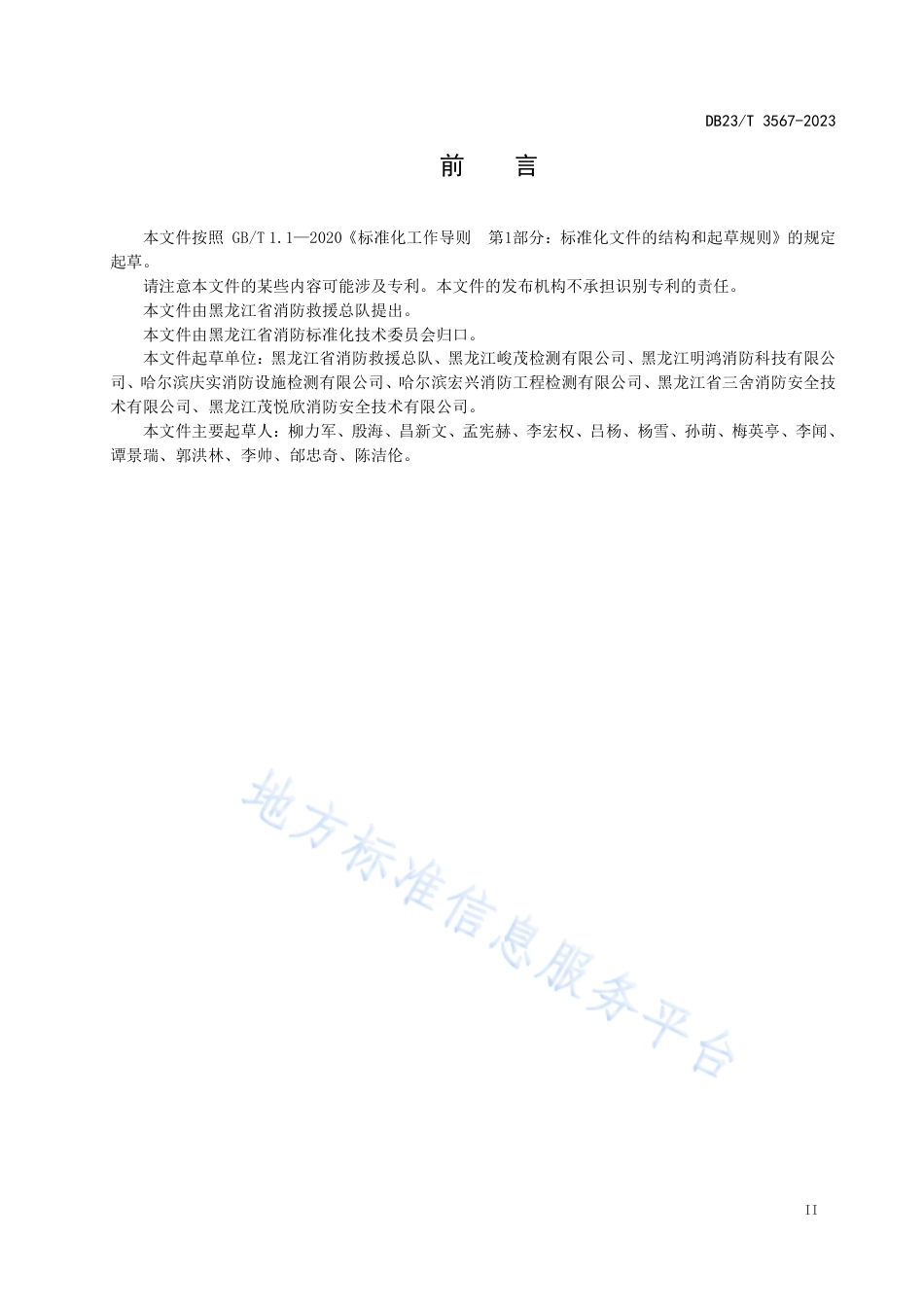 DB23_T 3567—2023建筑消防设施检测服务规范.pdf_第3页