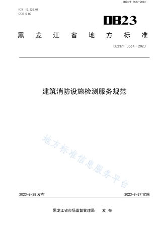 DB23_T 3567—2023建筑消防设施检测服务规范.pdf