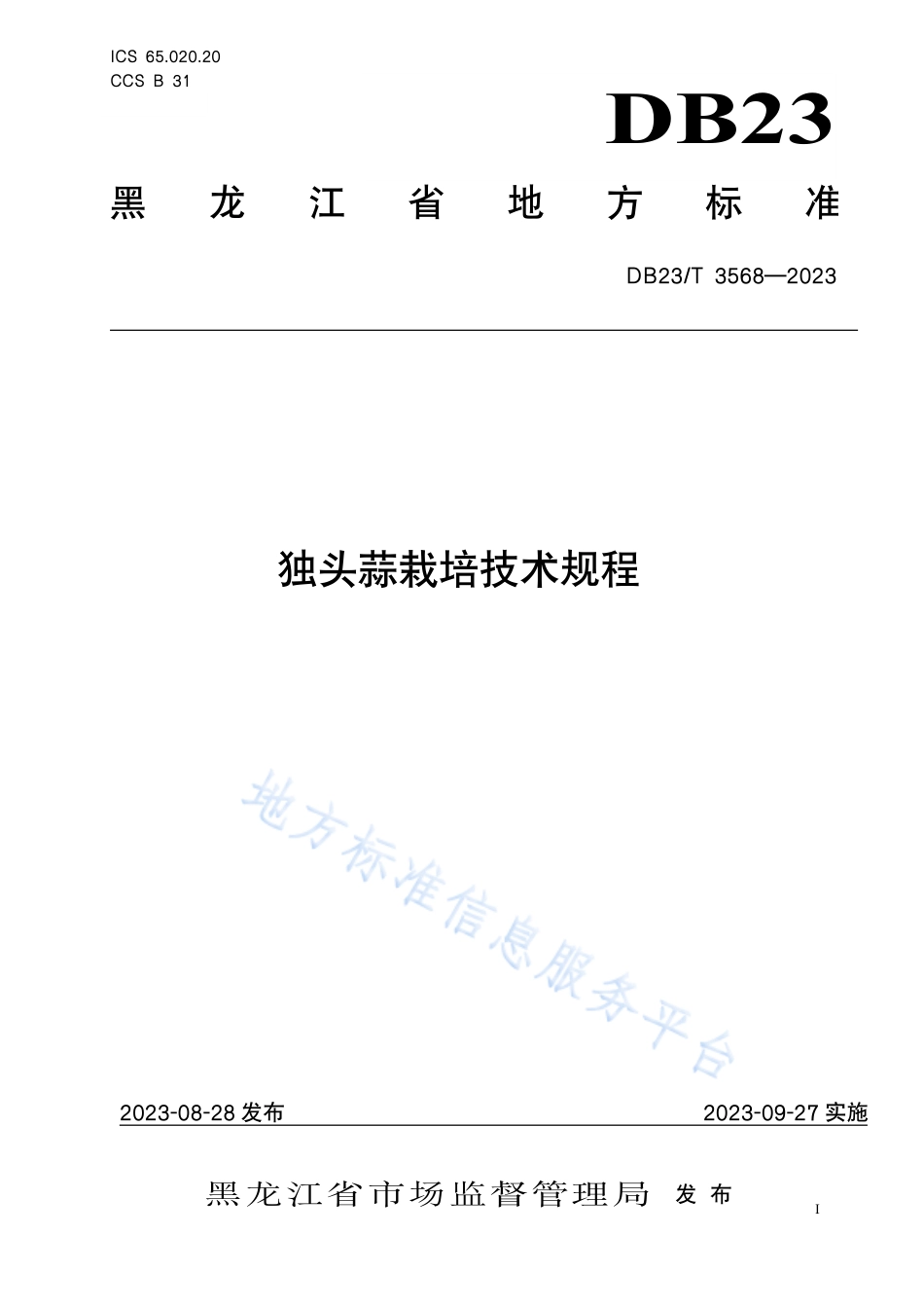 DB23_T 3568—2023独头蒜栽培技术规程.pdf_第1页