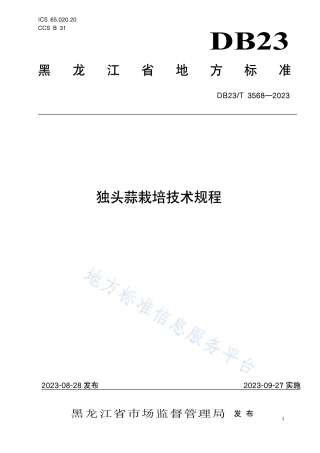 DB23_T 3568—2023独头蒜栽培技术规程.pdf