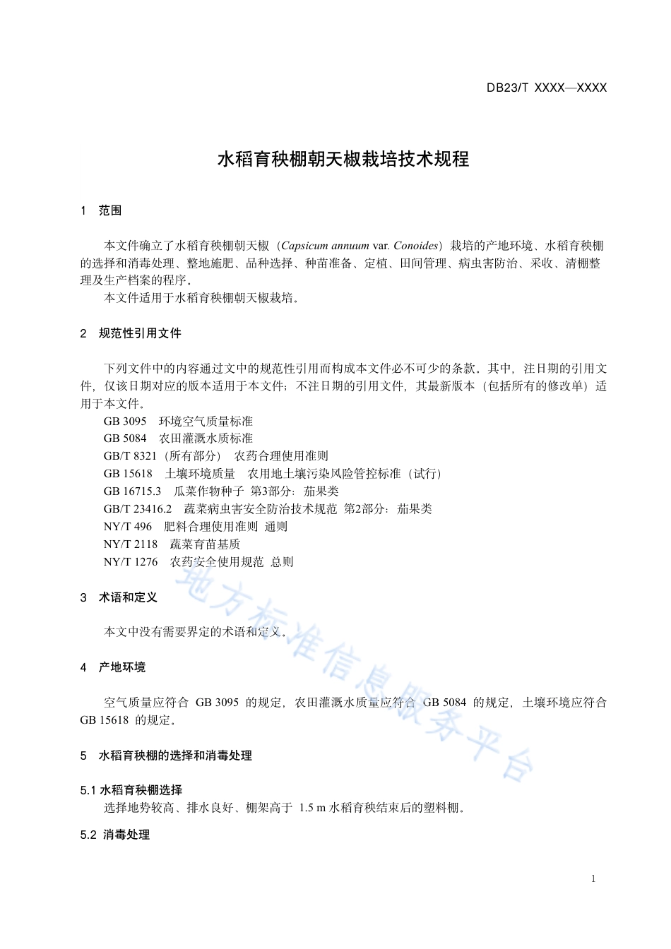 DB23_T 3569—2023水稻育秧棚朝天椒栽培.pdf_第3页