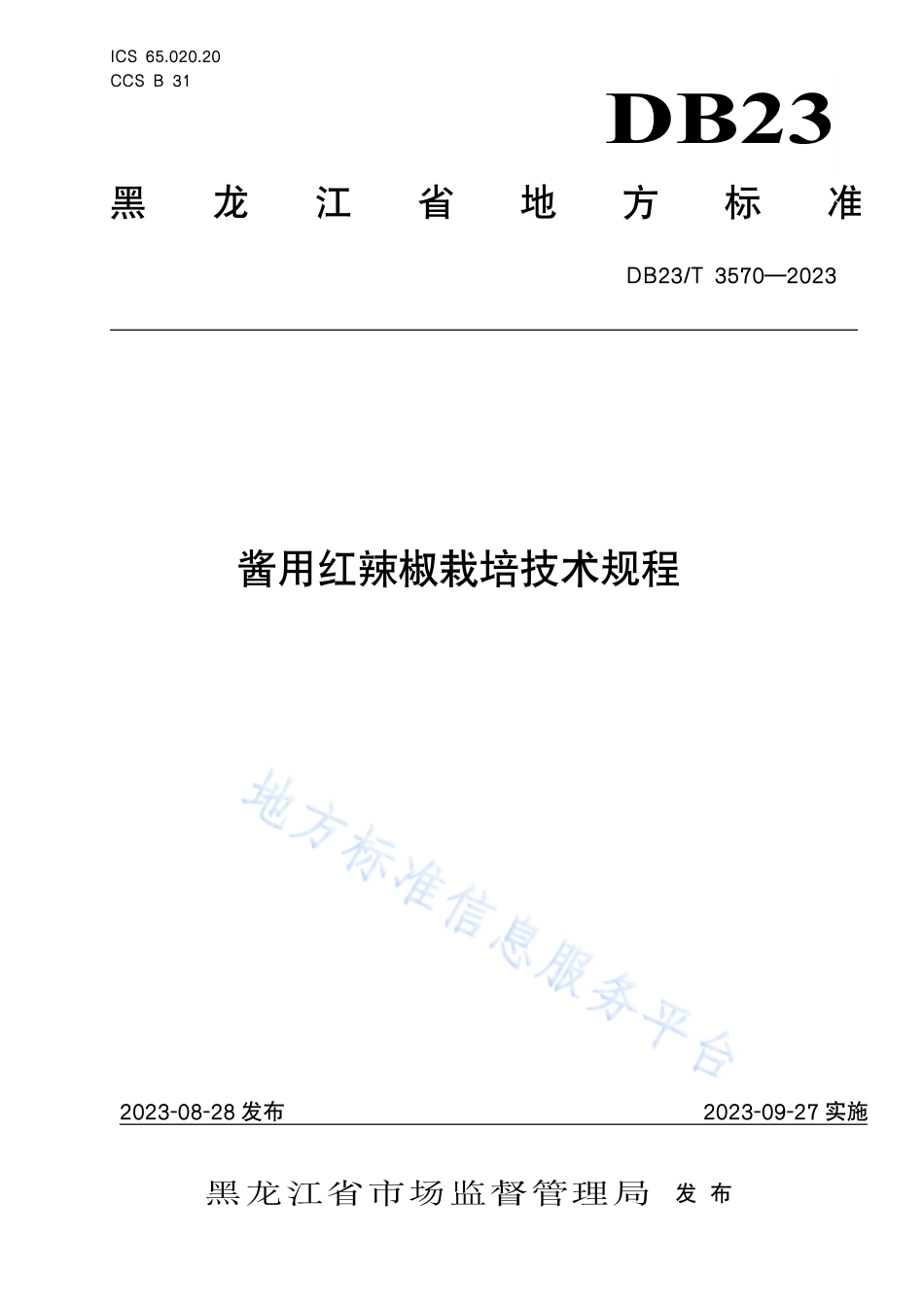 DB23_T 3570—2023酱用红辣椒栽培技术规程.pdf_第1页