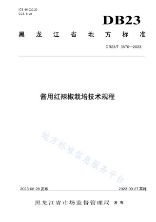 DB23_T 3570—2023酱用红辣椒栽培技术规程.pdf