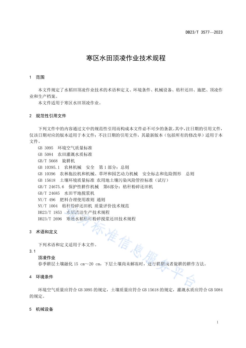 DB23_T 3577—2023寒区水田顶凌作业技术规范.pdf_第3页