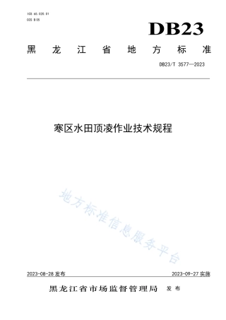 DB23_T 3577—2023寒区水田顶凌作业技术规范.pdf