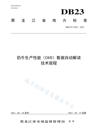 DB23_T 3582—2023奶牛生产性能（DHI）数据自动解读技术规程.pdf