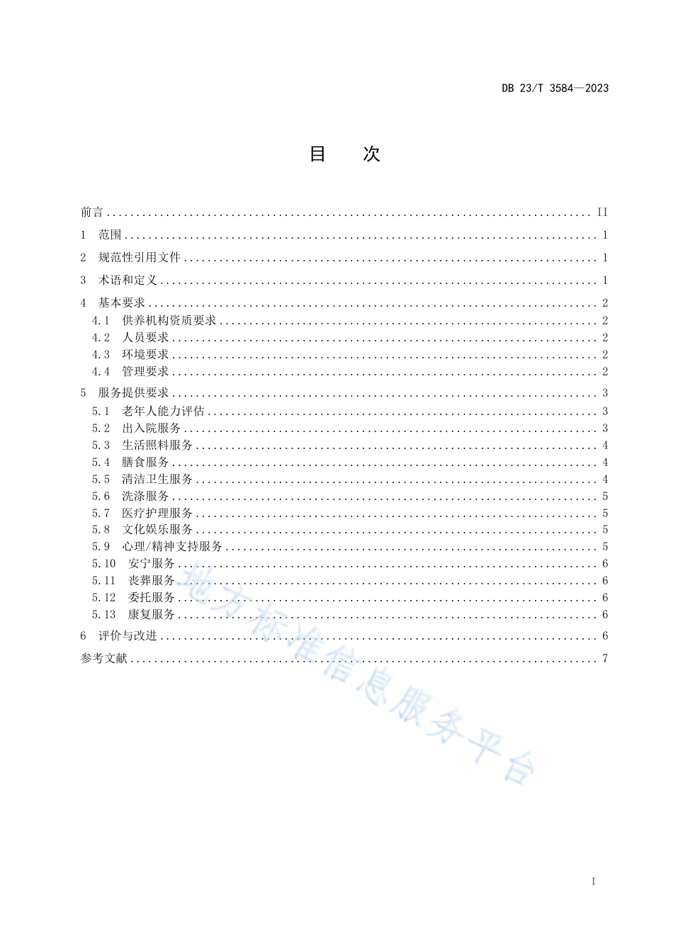 DB23_T 3584—2023特困人员集中供养服务规范.pdf_第2页